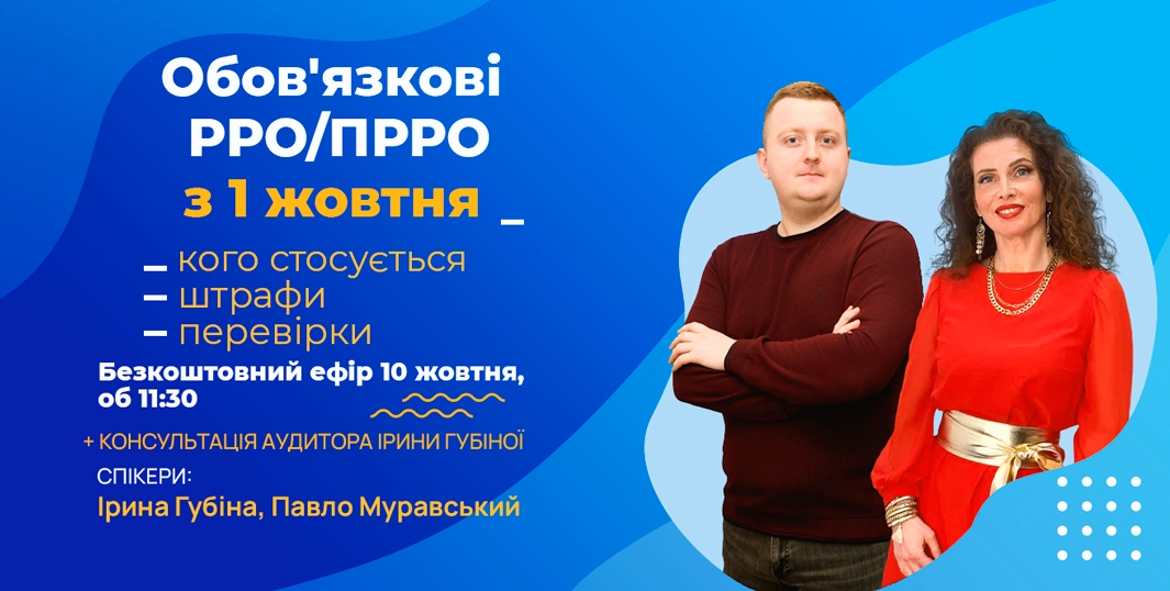 Обов’язкові РРО та ПРРО з 1 жовтня | Вебінар