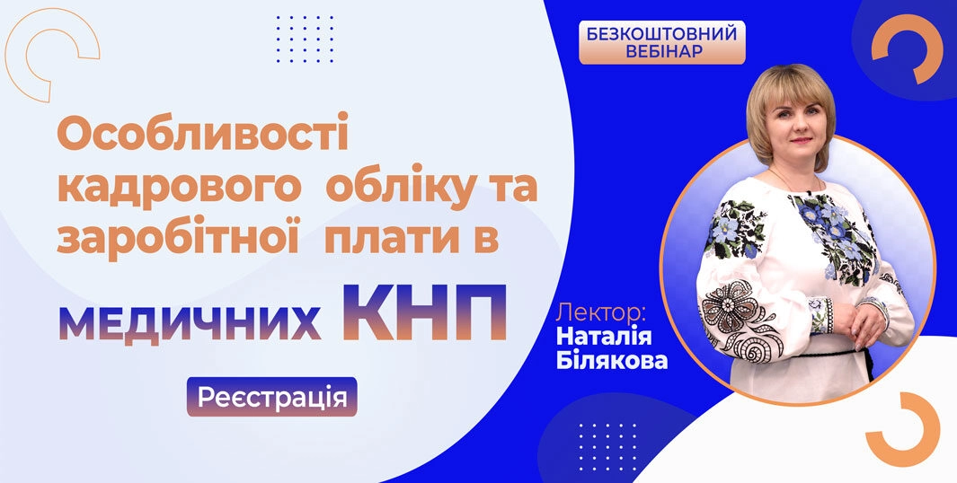 Особливості кадрового обліку та заробітної плати в медичних КНП 7.09