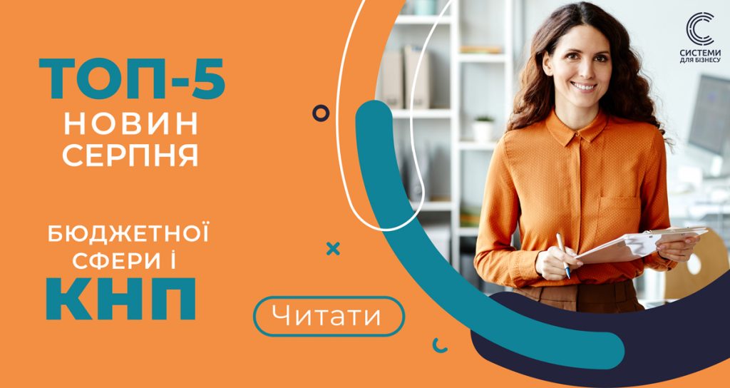 ТОП 5 новин для бюджетних установ та КНП за серпень 2023