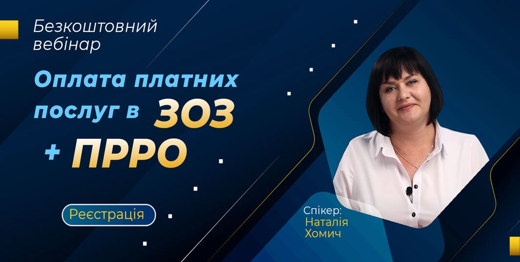 Оплата платних послуг в ЗОЗ + ПРРО | Безкоштовний вебінар 18.10