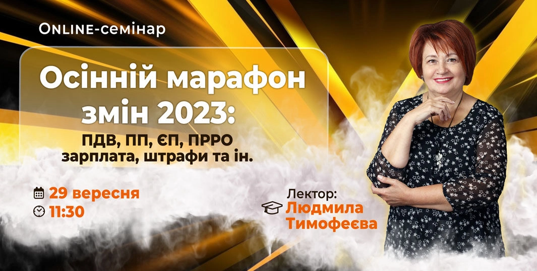 Осінні зміни 2023: ПДВ, ПП, ЄП, зарплата, штрафи. Онлайн з Тимофеєвою