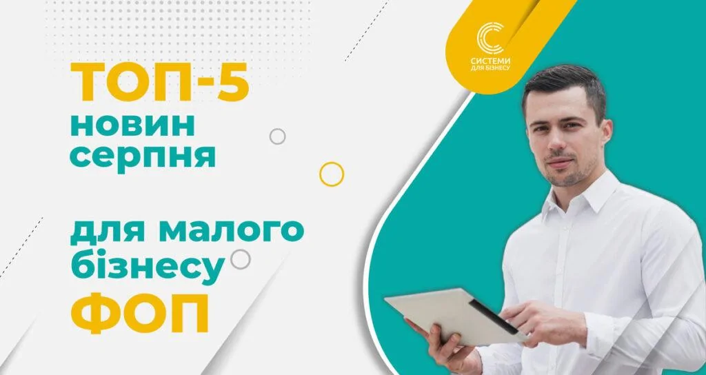 топ 5 новин для ФОП
