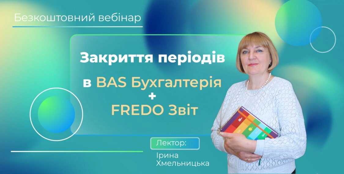 Закриття періоду в BAS Бухгалтерія: як це зробити правильно? 19.09
