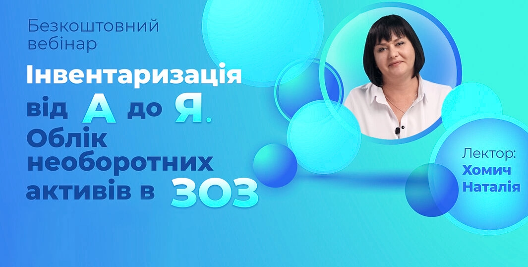 Інвентаризація та облік необоротних активів ЗОЗ