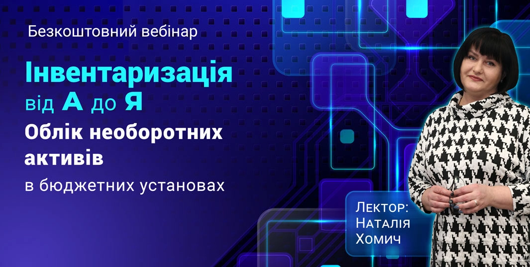 Інвентаризація від А до Я. Облік необоротних активів в бюджетних установах