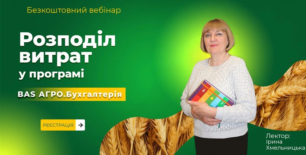 Розподіл витрат у програмі BAS Бухгалтерія АГРО 2.11