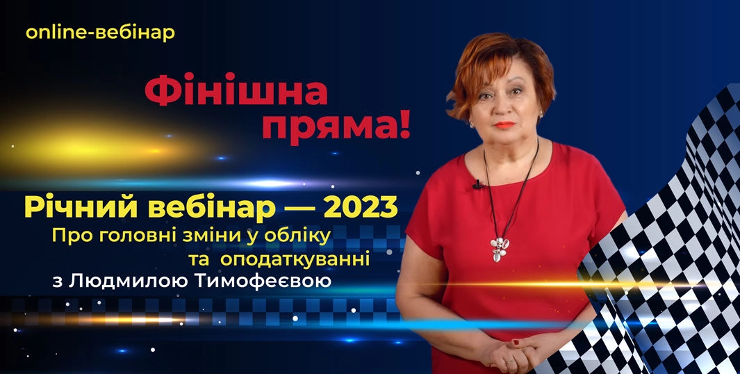 Фінішна пряма! Річний вебінар 2023 з Людмилою Тимофеєвою