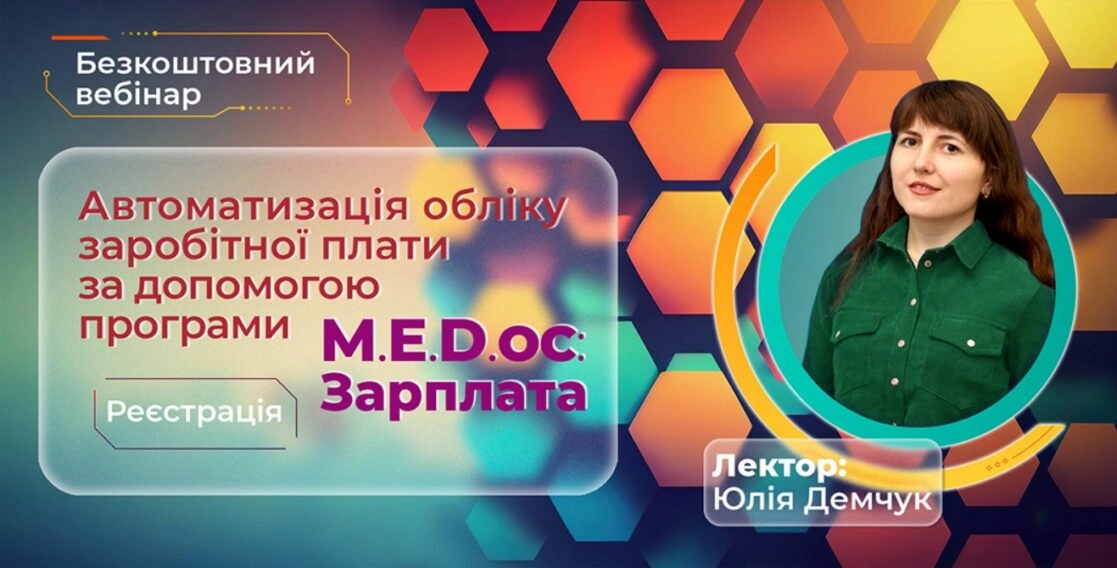 Автоматизація обліку зарплати: модуль Medoc Зарплата 30.11