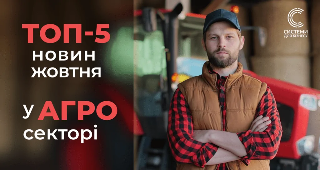 добірка новин агро жовтень