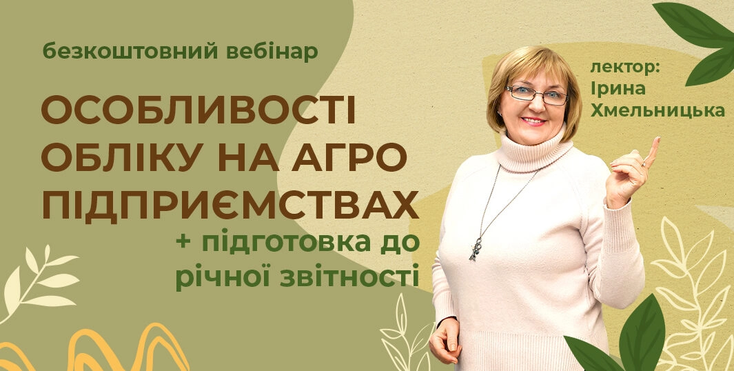 Особливості обліку АГРО підприємств + річна звітність 5.12