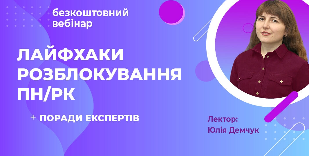 Лайфхаки розблокування ПН/РК. Поради від експертів Medoc 22.12