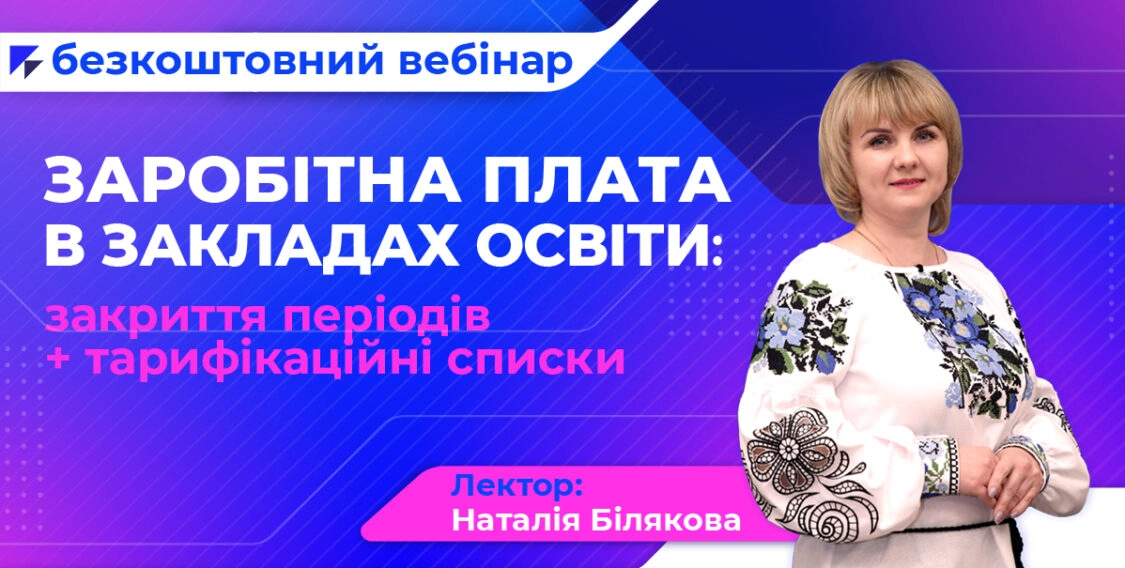 Облік зарплати в освіті: особливості + тарифікаційні списки 6.12