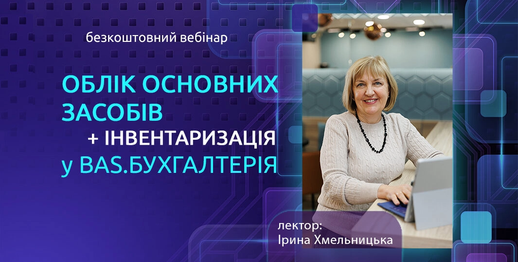 Облік основних засобів + Інвентаризація в BAS.Бухгалтерія 20.12