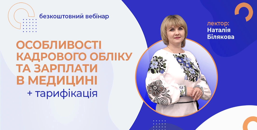 Кадровий облік, оплата праці в медицині: тарифікація 14.12