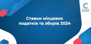 Ставки місцевих податків та зборів 2024