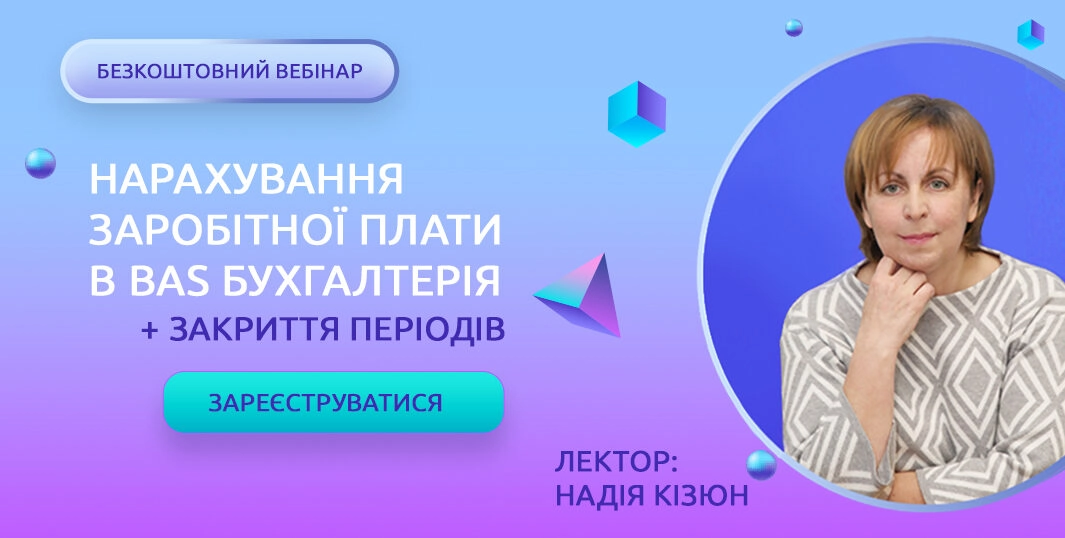 Нарахування заробітної плати в BAS Бухгалтерія + Закриття періодів 19.12