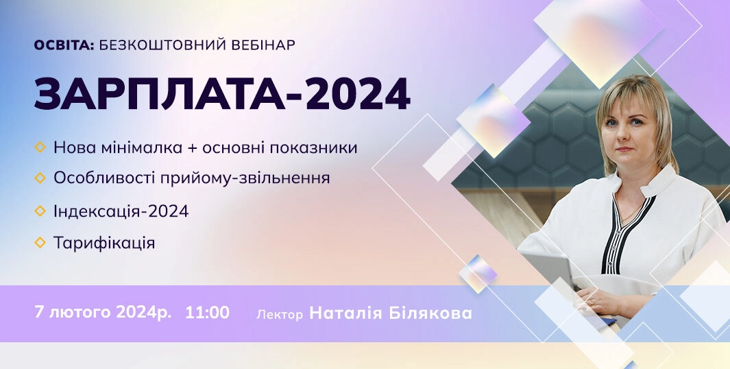 Зарплата 2024 у закладах освіти | безкоштовний вебінар 7.02