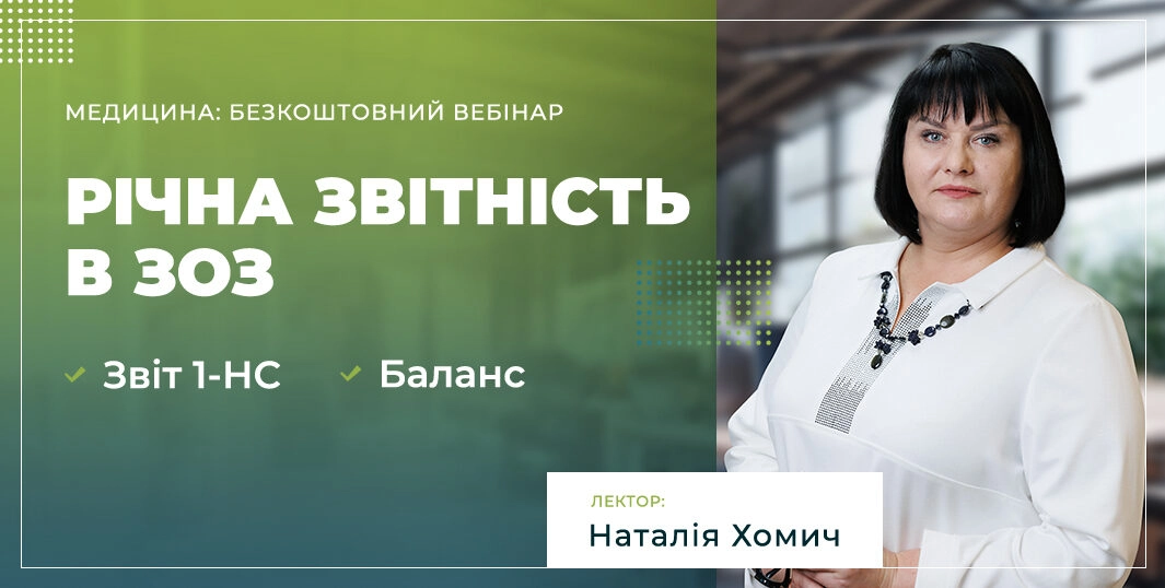 Річна звітність в ЗОЗ (Звіт 1-НС та Баланс) | безкоштовний вебінар 28.01