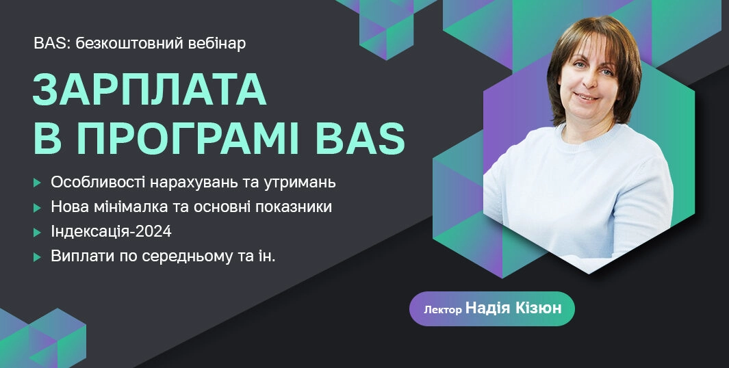 Заробітна плата в програмі BAS Бухгалтерія + Закриття періодів 14.02
