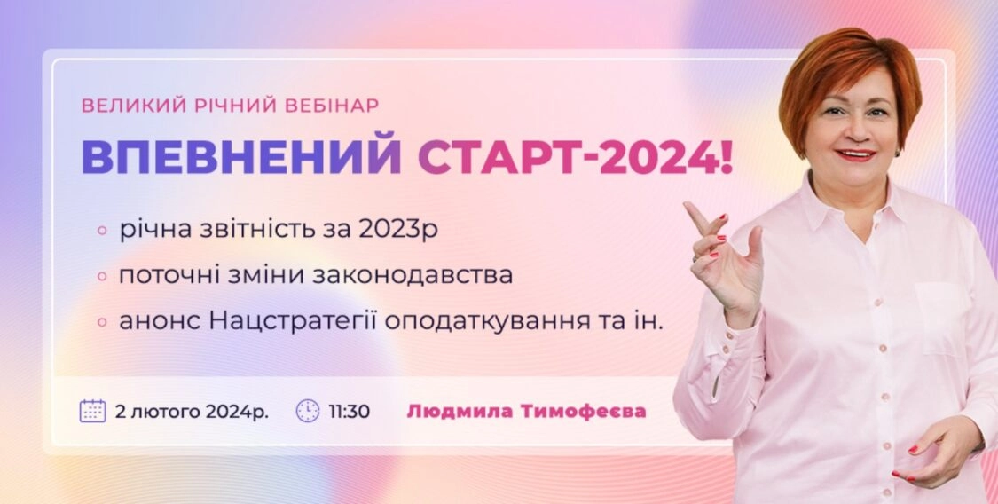 Впевнений старт 2024 з Людмилою Тимофеєвою | вебінар 2.02