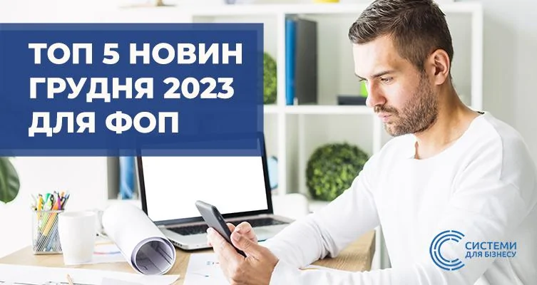 фоп грудень дайджест системи для бізнесу