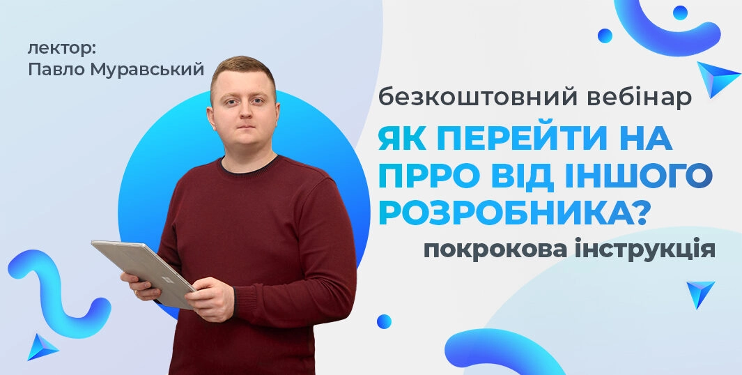 Як перейти на ПРРО від іншого розробника? Покрокова інструкція 17.01