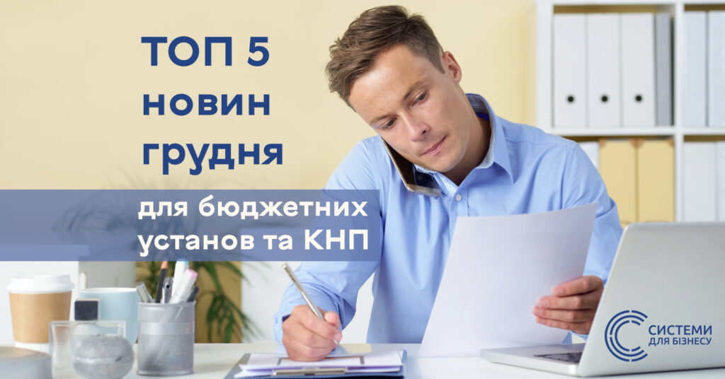 ТОП 5 новин для бюджетних установ та КНП за грудень сайт