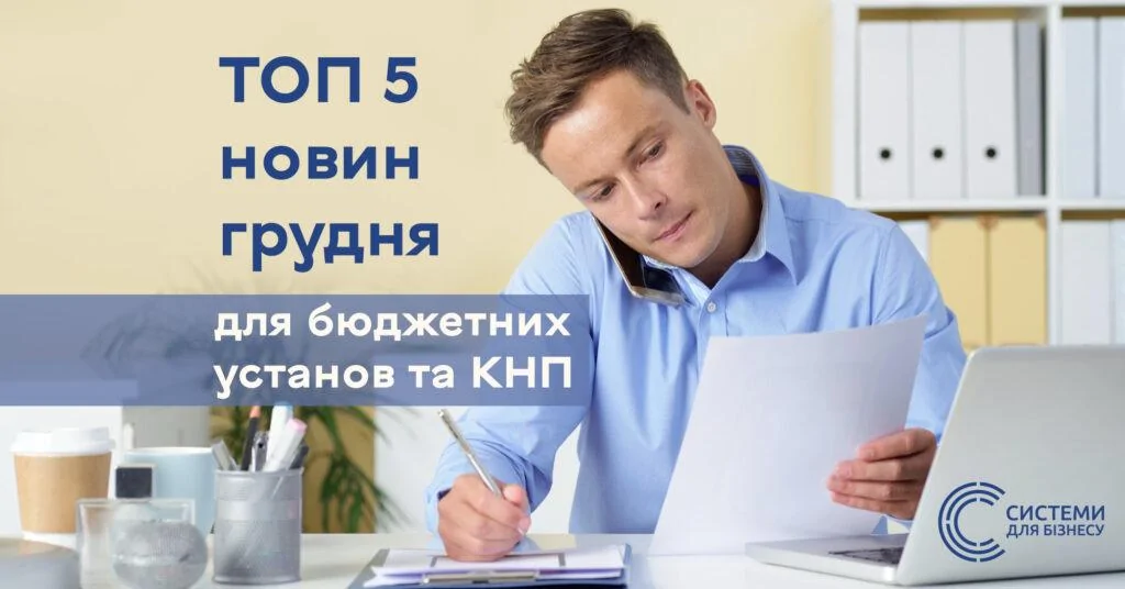 ТОП 5 новин для бюджетних установ та КНП за грудень сайт