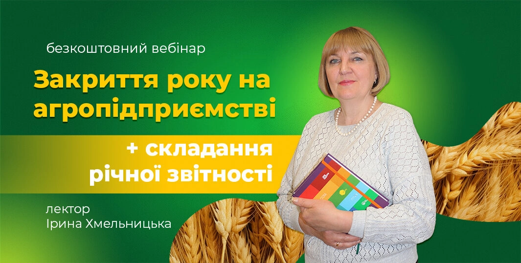 Закриття року на агропідприємстві + складання річної звітності