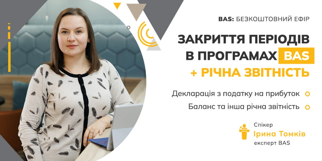 Закриття періодів у програмах BAS + річна звітність 22.02