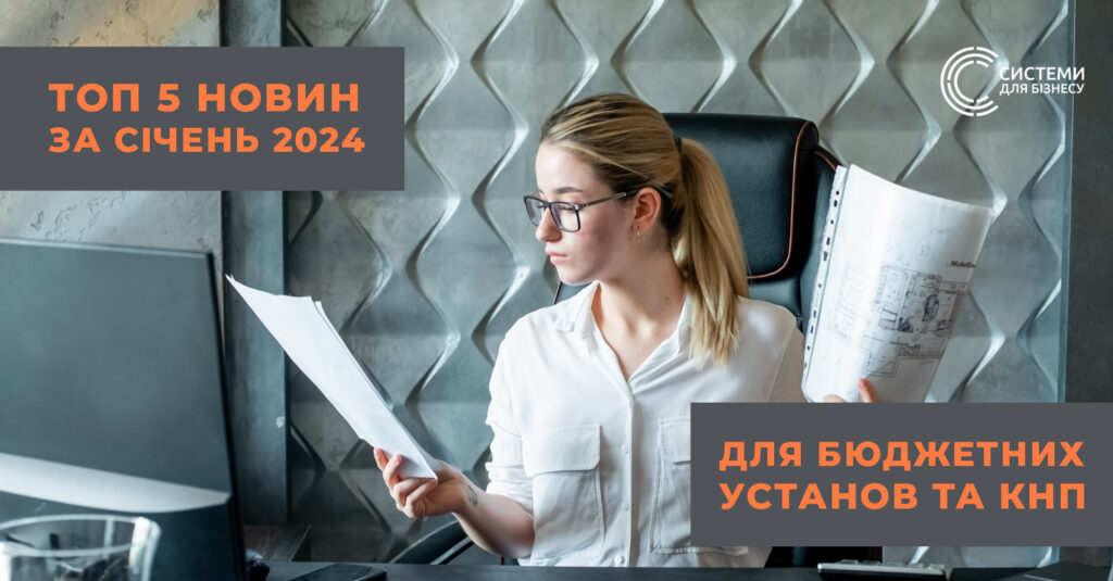 ТОП 5 новин для бюджетних установ та КНП за січень 2024