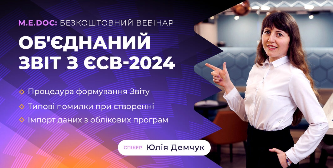 Об’єднаний звіт ПДФО та ЄСВ, інша зарплатна звітність в Medoc | 17.04
