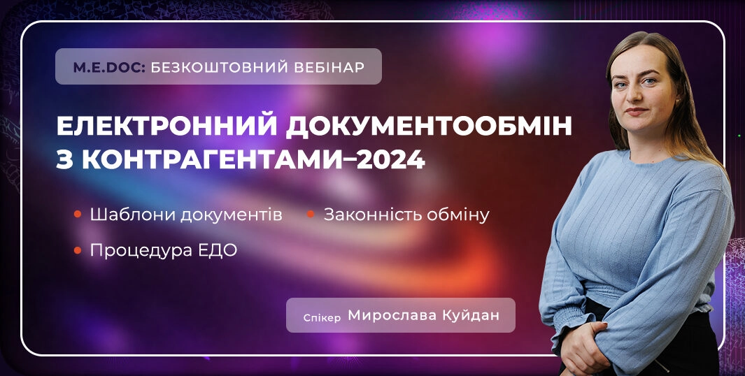 Все про ЕДО | безкоштовний вебінар 08.05