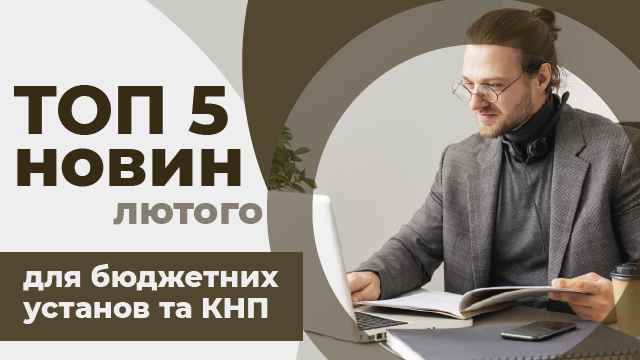 ТОП 5 новин для бюджетної сфери лютий 2024