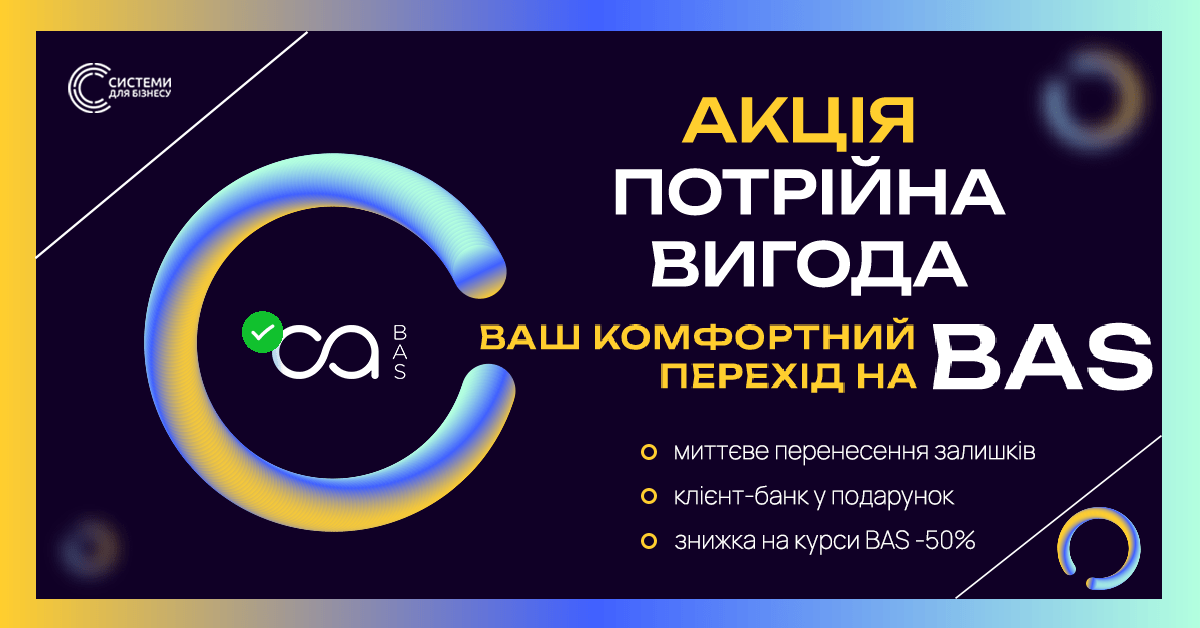 Акция ТРОЙНАЯ ВЫГОДА – ваш комфортный переход на BAS!