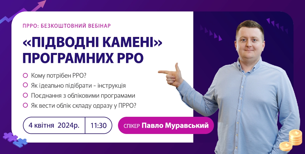 Підводні камені програмних РРО | Безкоштовний вебінар 4.04