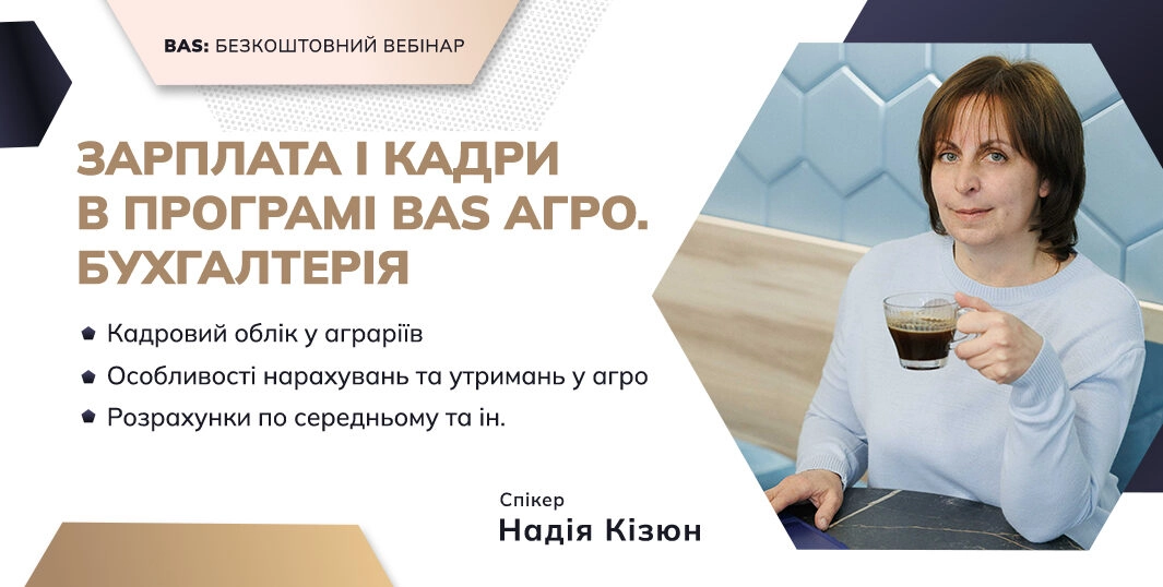 Заробітна плата та кадровий облік в програмі БАС АГРО. Бухгалтерія 20.03