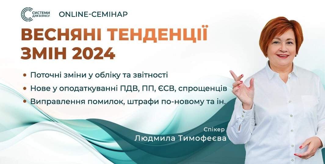 Весняні тенденції змін | квартальний вебінар з Тимофеєвою 29.03