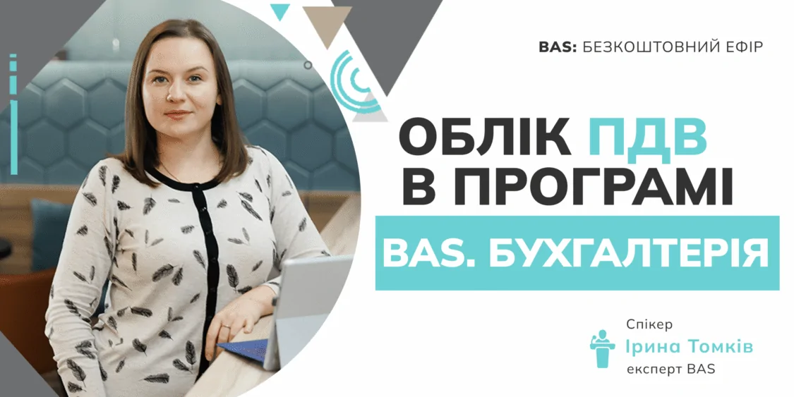 Облік ПДВ в програмі BAS.БУХГАЛТЕРІЯ | 24.05