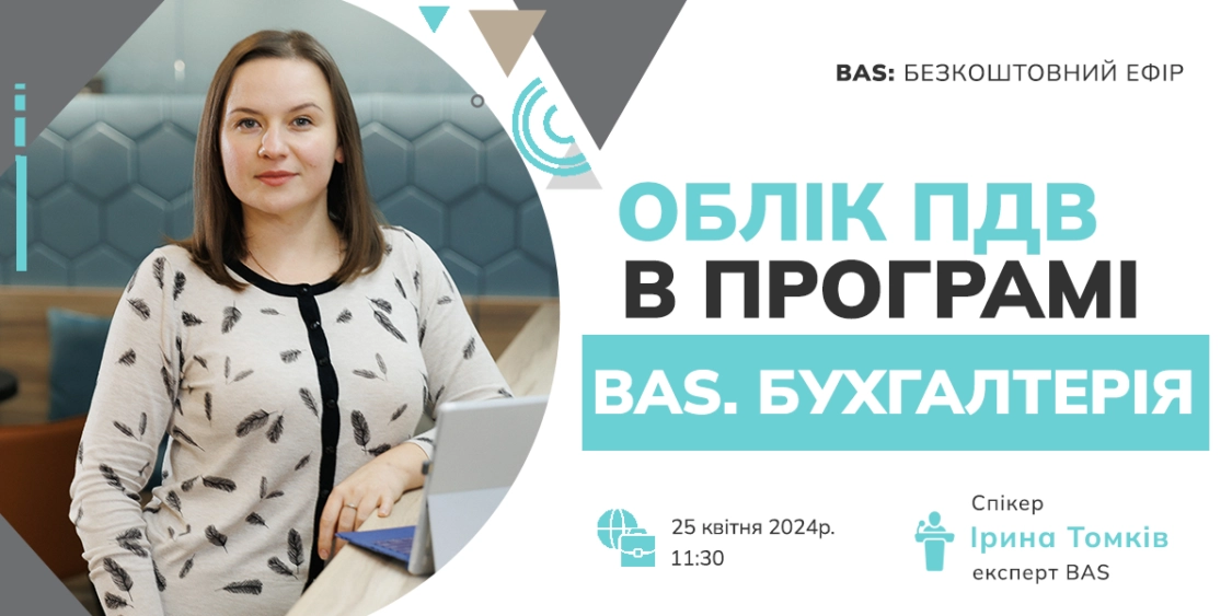 Облік ПДВ в програмі BAS.БУХГАЛТЕРІЯ | 25.04