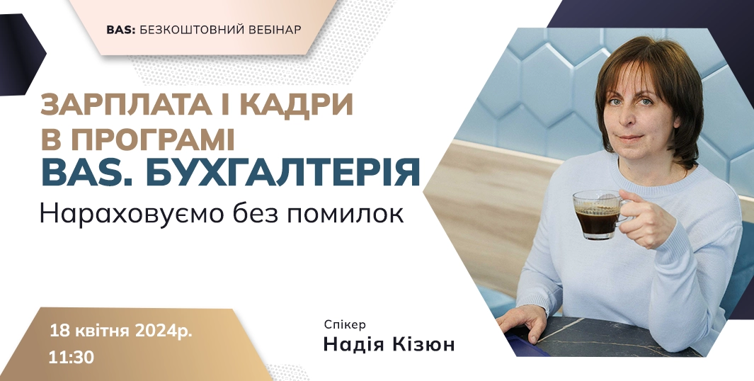 Облік заробітної плати і кадрів в програмі BAS.Бухгалтерія | 18.04