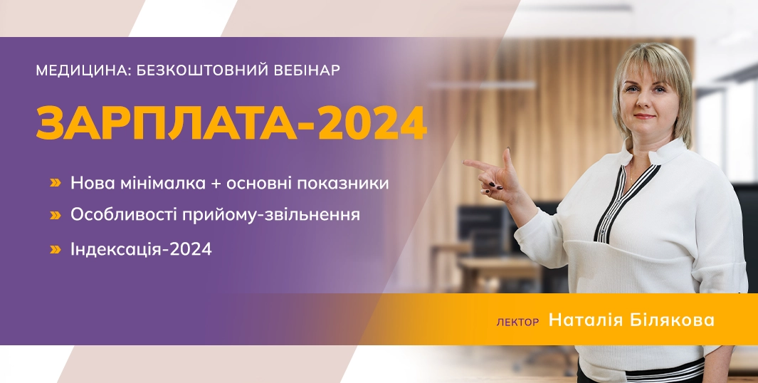 Зарплата 2024 у закладах охорони здоров’я | безкоштовний вебінар 10.04