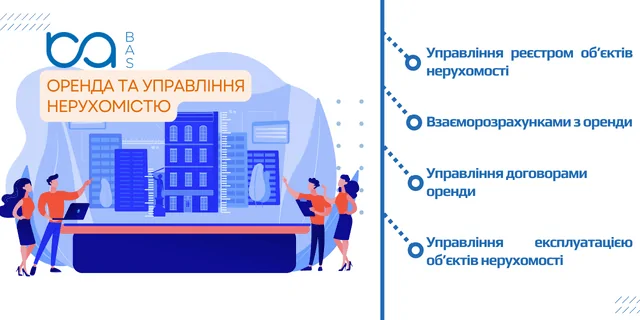 Програма BAS Оренда