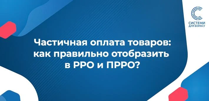 оплата частинами в РРО Кашалот