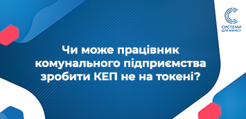 електронний підпис КЕП для бюджетних установ