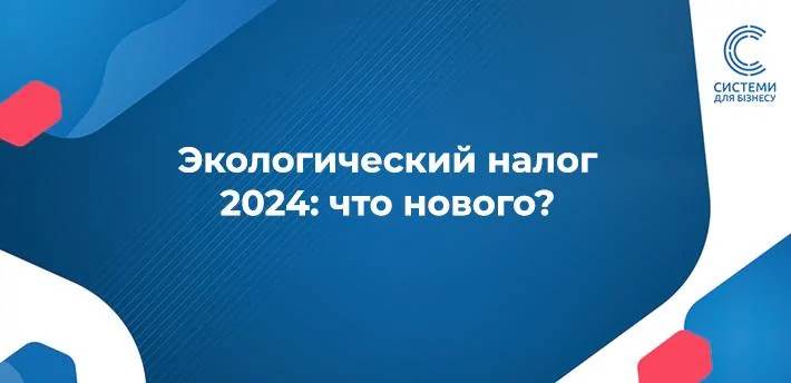 Сплата екологічного податку в 2024 році: що потрібно знати