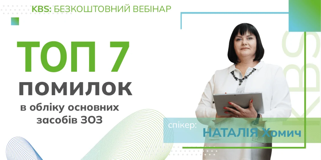 ТОП 7 помилок з обліку Основних засобів | 06.06