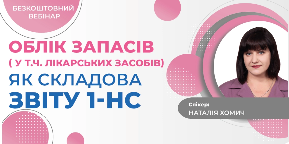 Облік запасів (лікарських засобів) для Звіту 1-НС. Безкоштовний…
