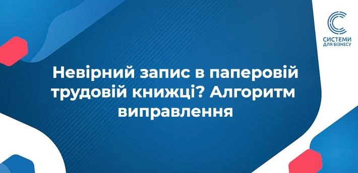 як виправити помилковий запис у трудовій книжці