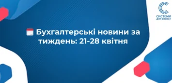 Бухгалтерські новини за тиждень: 21-28 квітня